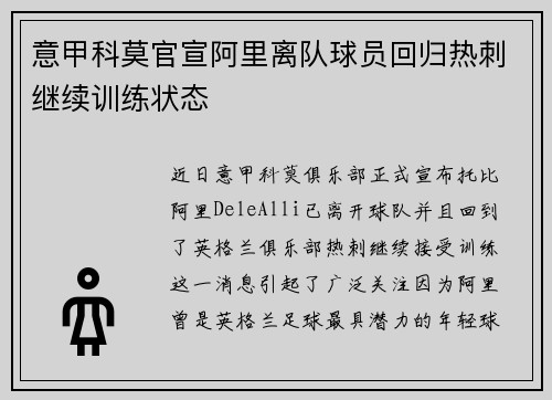 意甲科莫官宣阿里离队球员回归热刺继续训练状态