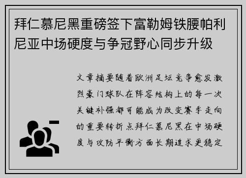 拜仁慕尼黑重磅签下富勒姆铁腰帕利尼亚中场硬度与争冠野心同步升级