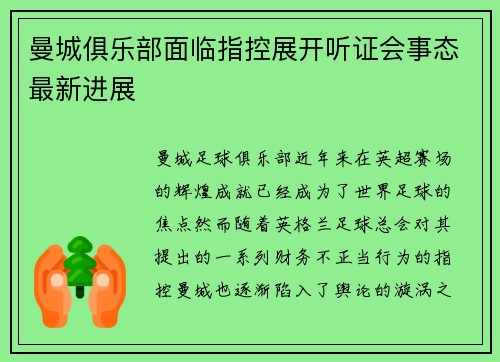 曼城俱乐部面临指控展开听证会事态最新进展