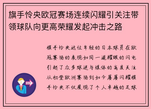 旗手怜央欧冠赛场连续闪耀引关注带领球队向更高荣耀发起冲击之路