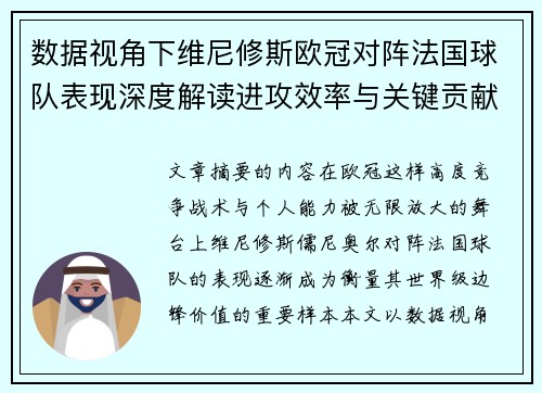 数据视角下维尼修斯欧冠对阵法国球队表现深度解读进攻效率与关键贡献分析