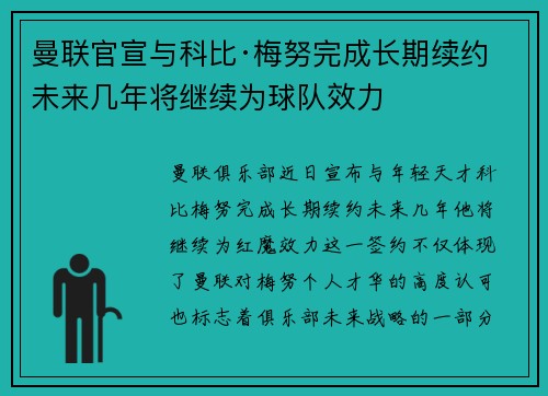 曼联官宣与科比·梅努完成长期续约 未来几年将继续为球队效力