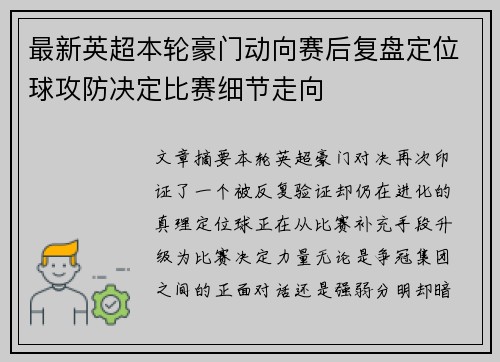最新英超本轮豪门动向赛后复盘定位球攻防决定比赛细节走向