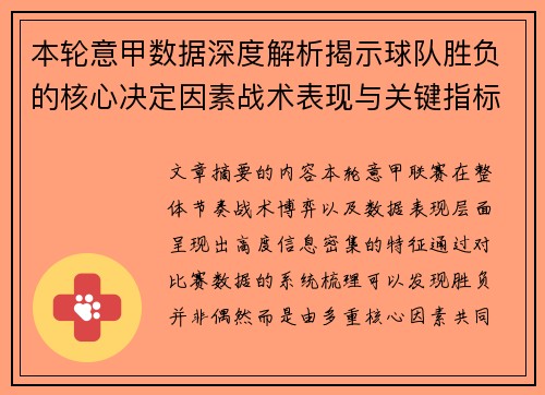 本轮意甲数据深度解析揭示球队胜负的核心决定因素战术表现与关键指标