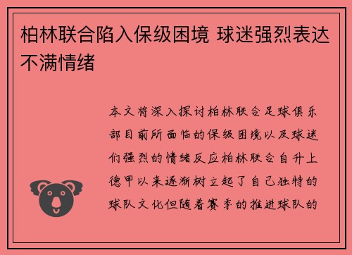 柏林联合陷入保级困境 球迷强烈表达不满情绪