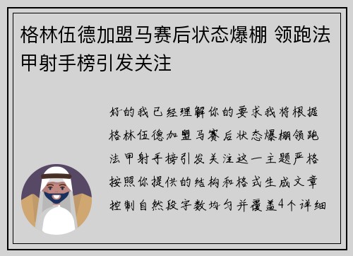 格林伍德加盟马赛后状态爆棚 领跑法甲射手榜引发关注