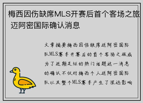 梅西因伤缺席MLS开赛后首个客场之旅 迈阿密国际确认消息