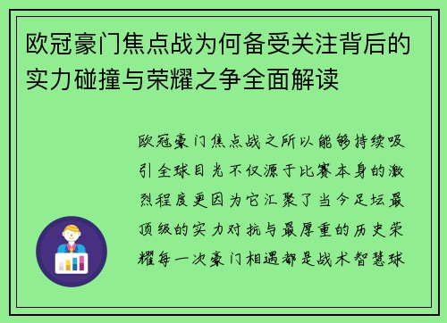 欧冠豪门焦点战为何备受关注背后的实力碰撞与荣耀之争全面解读