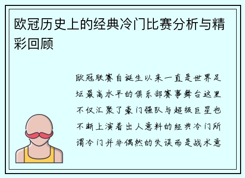 欧冠历史上的经典冷门比赛分析与精彩回顾