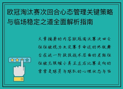 欧冠淘汰赛次回合心态管理关键策略与临场稳定之道全面解析指南