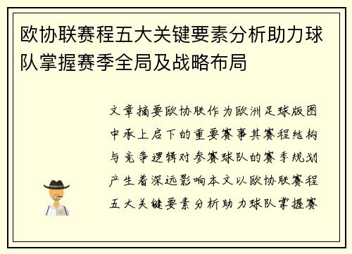 欧协联赛程五大关键要素分析助力球队掌握赛季全局及战略布局