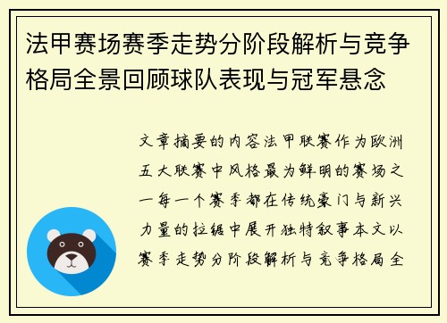 法甲赛场赛季走势分阶段解析与竞争格局全景回顾球队表现与冠军悬念