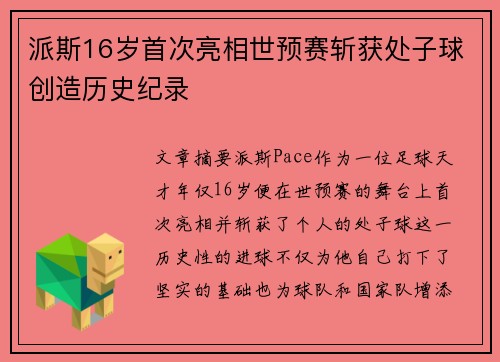 派斯16岁首次亮相世预赛斩获处子球创造历史纪录