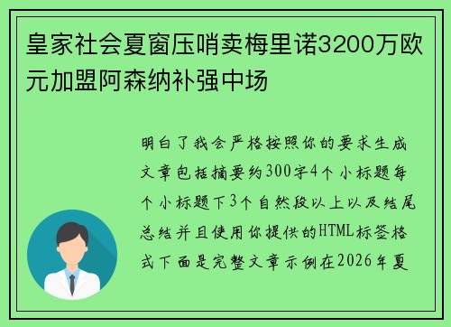 皇家社会夏窗压哨卖梅里诺3200万欧元加盟阿森纳补强中场
