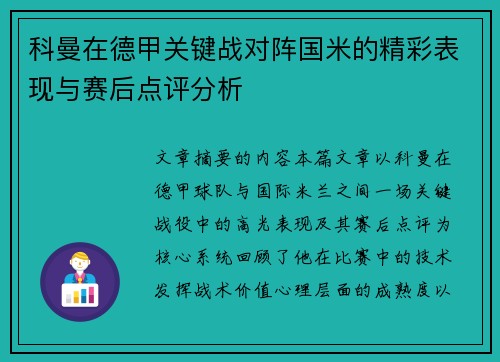 科曼在德甲关键战对阵国米的精彩表现与赛后点评分析