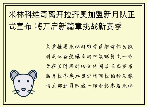 米林科维奇离开拉齐奥加盟新月队正式宣布 将开启新篇章挑战新赛季