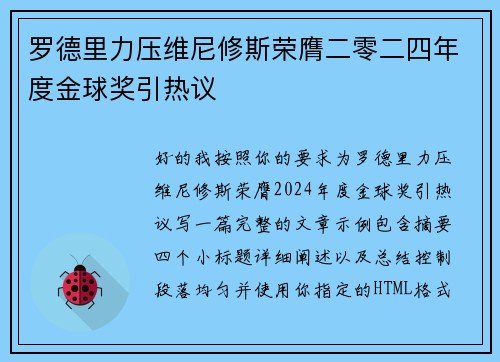 罗德里力压维尼修斯荣膺二零二四年度金球奖引热议