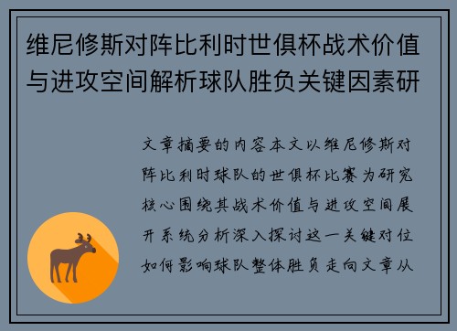 维尼修斯对阵比利时世俱杯战术价值与进攻空间解析球队胜负关键因素研究