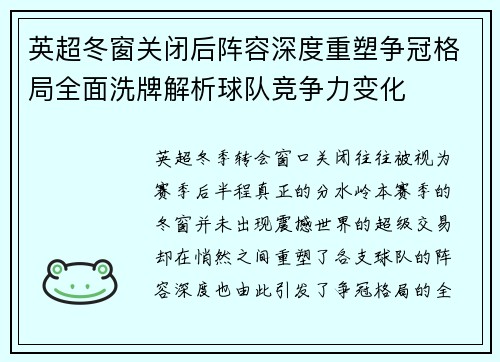 英超冬窗关闭后阵容深度重塑争冠格局全面洗牌解析球队竞争力变化